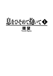 息をひそめて抱いて 1, 日本語