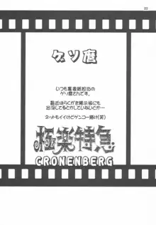 極楽特急 CRONENBERG, 日本語