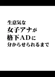 生意気な女子アナウンサーが格下ADに分からせられるまで, 日本語