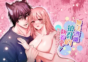 ookami kun no syuutyaku ai kara ni ge rare nai!～ osananazimi no zyuuzin to hatuzyou koubi～｜无法逃离狼君的执着爱！ ～和青梅竹马的兽人交尾～, 中文