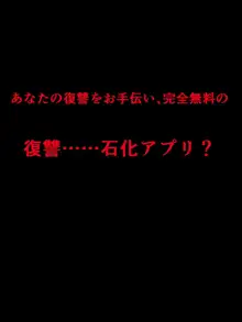 オタクを裏切ったオタサーの姫が「復讐石化アプリ」で輪姦凌辱アクメ石像になる話, 日本語