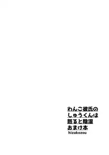 わんこ彼氏のしゅうくんは怒ると陰湿ー嫉妬・ぺろぺろ・反省・ご褒美!, 日本語