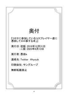 コミケに参加しているコスプレイヤー達に憑依してエロい事する本, 日本語