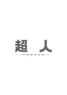 超人VS, 日本語