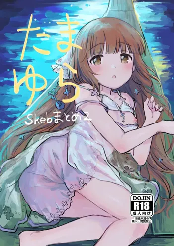 たまゆら ～skebまとめ2～, 日本語