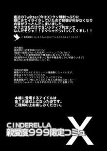 CINDERELLA親愛度999限定コミュX, 日本語