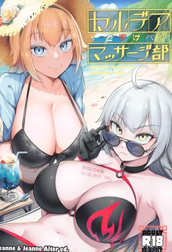 Chaldea Dosukebe Massage-bu - Chaldea lewdness massage club Jeanne & Jeanne Alter ed., 中文