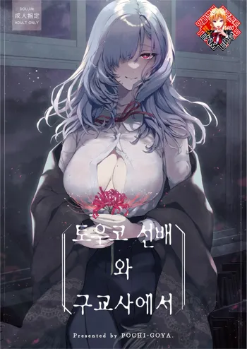 Touko Senpai to Kyuukousha de | 토우코 선배와 구교사에서, 한국어