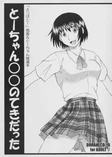 とーちゃん○○のてきだった, 日本語