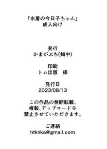 水着の今日子ちゃん, 日本語