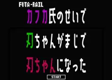 FUTA-RAIL1「カフカ氏のせいで刃ちゃんがまじで刃ちゃんになった話」, 日本語