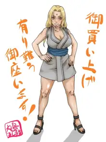 激情版TSUNADE・ババアの性欲だってばよ!, 日本語