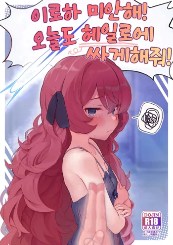 Iroha, Gomen! Kyou mo Halo ni Dasasete! | 이로하 미안해! 오늘도 헤일로에 싸게 해줘!