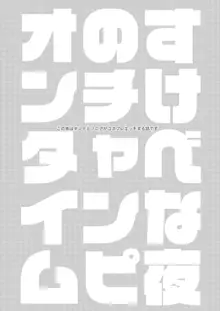 夜のチャンピオンタイム, 日本語