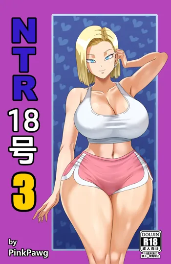 Android 18 NTR 3, 日本語