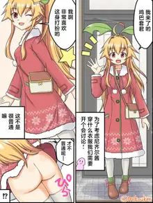 Santa Coat VS Maid Fuku, Yume no Dosukebe Ishou Kessen, 中文