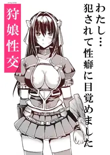 狩娘性交 わたし犯されて性癖に目覚めました, 日本語