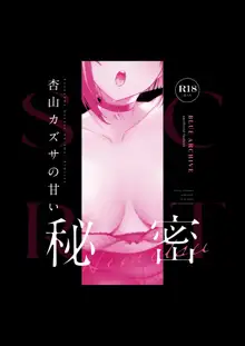 Kyouyama Kazusa no Amai Himitsu, 中文