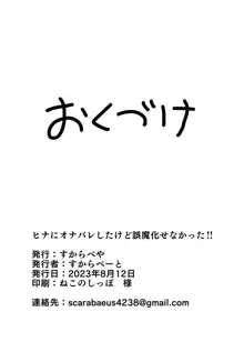 ヒナにオナバレしたけど誤魔化せなかった!!, 日本語