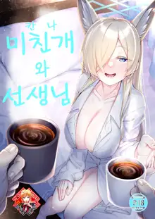 Kanna to Sensei | 미친개(칸나)와 선생님, 한국어