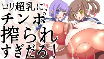 ロリ超乳にチンポ搾られすぎだろ!, 日本語