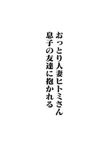 おっとり人妻ヒトミさん、息子の友達に抱かれる, 日本語