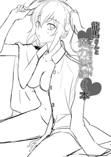 Ryouma-san to Business Ecchi Suru Hon, 中文