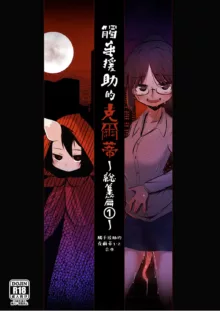 Shokushu Uri no Cult Soushuuhen 1 | 觸手援助的克爾蒂 總集篇1, 中文