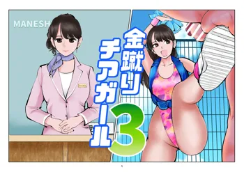 金蹴りチアガール3, 日本語