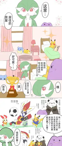 ポケモン小ネタまとめ|宝可梦的故事 前传+第1~6章[Chinese]（呜鸟木个人汉化组）, 中文