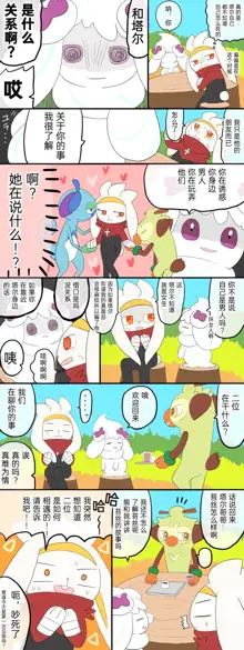 ポケモン小ネタまとめ|宝可梦的故事 前传+第1~6章[Chinese]（呜鸟木个人汉化组）, 中文