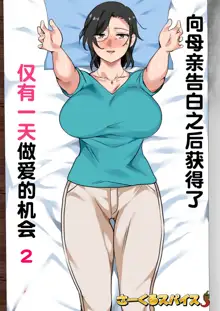 Hahaoya ni Kokuhaku Shitara Ichinichi dake Sex o Sasete Kureta Hanashi 2, 中文