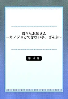 Numarase Onee-san ~Kanojo to Dekinai Koto, Zenbu~ 1-9, 中文