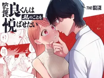 InCha Kareshi no Ryou-kun wa Watashi no Koto o Yorokoba Setai | My Introverted Boyfriend Ryou-kun Wants to Please Me, English