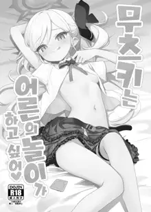 Mutsuki wa Otona no Asobi ga Shitai | 무츠키는 어른의 놀이가 하고 싶어, 한국어