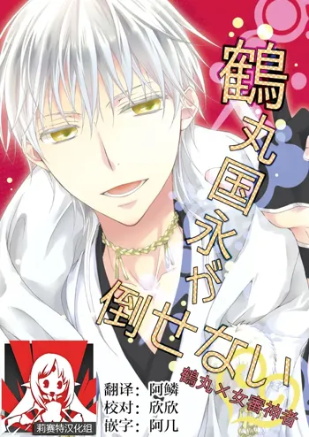 Tsurumaru Kuninaga ga taosenai (tōken ranbu) |[遊蝶花 (癸ひな)] 无法打败鶴丸国永, 中文