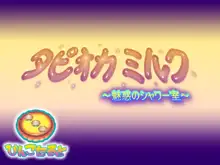 タピオカミルク ～魅惑のシャワー室～, 日本語