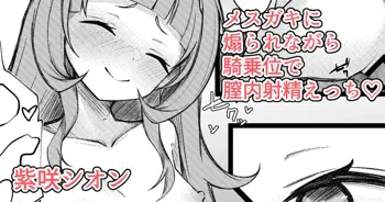 シオンちゃんに煽られて騎乗位で膣内射精する漫画, 日本語