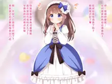 Sekan Shirazu na Ama Loli Ojou-sama ga Hajimete Tonogata no Koto Shirimasu no, 中文