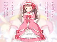 Sekan Shirazu na Ama Loli Ojou-sama ga Hajimete Tonogata no Koto Shirimasu no, 中文