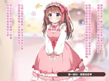 Sekan Shirazu na Ama Loli Ojou-sama ga Hajimete Tonogata no Koto Shirimasu no, 中文