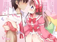 Sekan Shirazu na Ama Loli Ojou-sama ga Hajimete Tonogata no Koto Shirimasu no, 中文