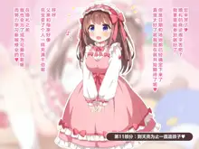 Sekan Shirazu na Ama Loli Ojou-sama ga Hajimete Tonogata no Koto Shirimasu no, 中文