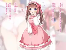 Sekan Shirazu na Ama Loli Ojou-sama ga Hajimete Tonogata no Koto Shirimasu no, 中文