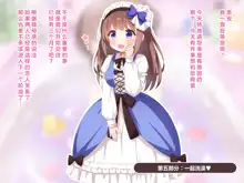 Sekan Shirazu na Ama Loli Ojou-sama ga Hajimete Tonogata no Koto Shirimasu no, 中文