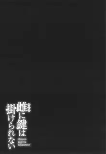 雌(オンナ)に鍵は掛けられない, 日本語