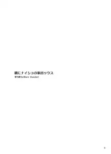 親にナイショの家出ックス, 日本語