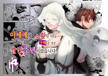 Isekai Trip Saki de Tasuketekureta noha , Hitogoroshi no Syounenn deshita . Syounenn Annsatsusya×Fubinn Onesan no Isekai Nagasare Sex | 이세계에 소환된 나를 구해준 것은, 살인자 소년이었습니다. 4, 한국어