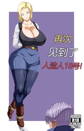 Meeting Android 18 Yet Again (Dragon Ball Super)【秋刀鱼汉化组】, 中文