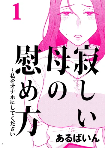 Sabishii Haha no Nagusamekata ~ Watashi o Onaho ni Shite Kudasai 1, 中文